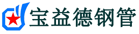 宝益德钢管南乐分公司-南乐声测管现货-南乐本地资源现货